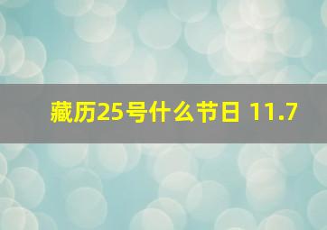 藏历25号什么节日 11.7